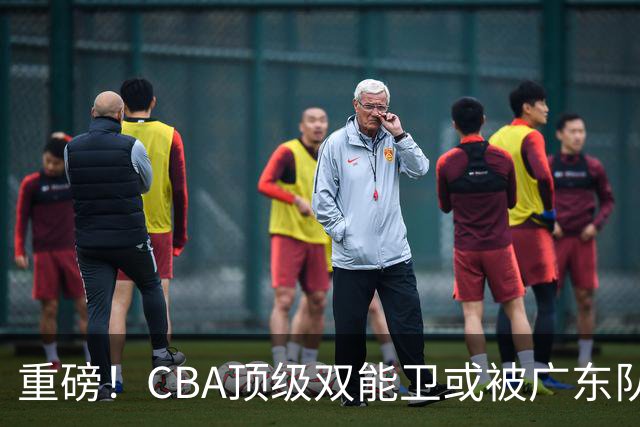 重磅！CBA顶级双能卫或被广东队看中，陈老板为他送出国手？