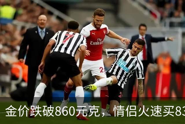 金价跌破860元/克，情侣火速买83克结婚“五金”；两人回家吃午饭聊到价格，母亲、两位姨妈下午也跟着买了近300克