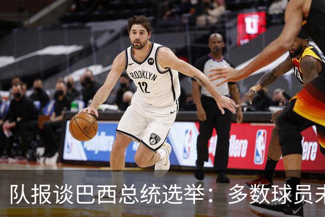 队报谈巴西总统选举：多数球员未表态，拉菲尼亚支持卢拉