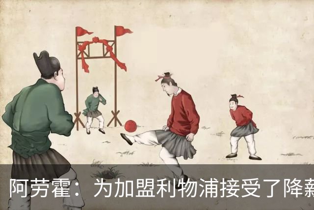 阿劳霍：为加盟利物浦接受了降薪，伊劳拉看重我还可以踢右后卫
