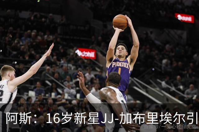 阿斯：16岁新星JJ-加布里埃尔引豪门争夺，皇马比巴萨更接近