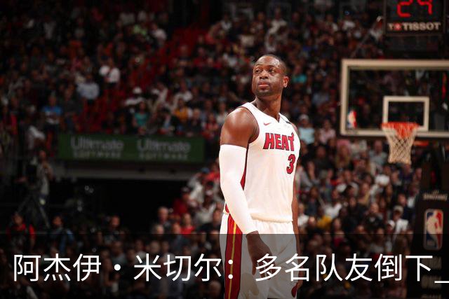 阿杰伊·米切尔：多名队友倒下 我知道自己必须打得更有侵略性