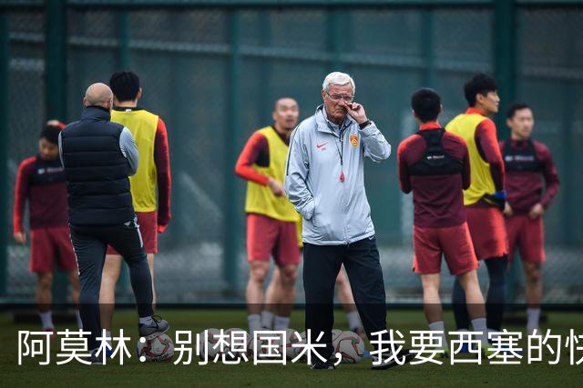 阿莫林：别想国米，我要西塞的快乐和天赋