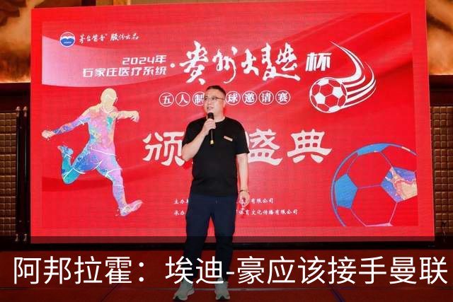 阿邦拉霍：埃迪-豪应该接手曼联，但前提是他能拿到全部权利