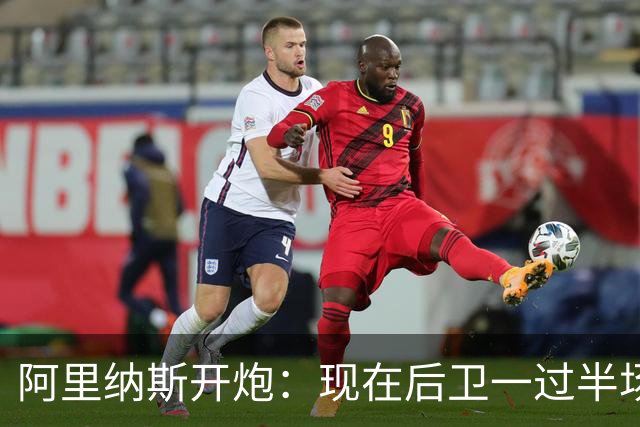 阿里纳斯开炮：现在后卫一过半场就叫掩护，连自己防守人都过不了？