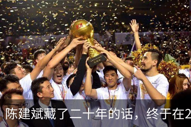 陈建斌藏了二十年的话，终于在2026年一档深度访谈里说出来了