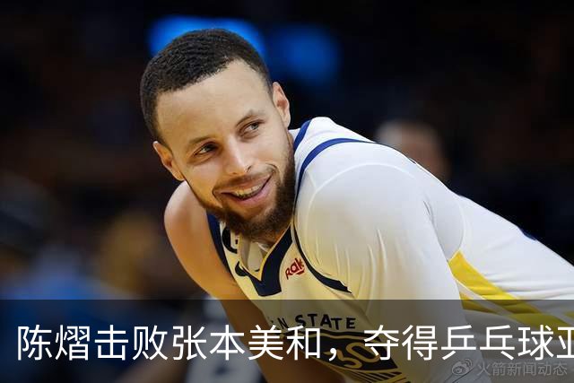 陈熠击败张本美和，夺得乒乓球亚锦赛女单冠军