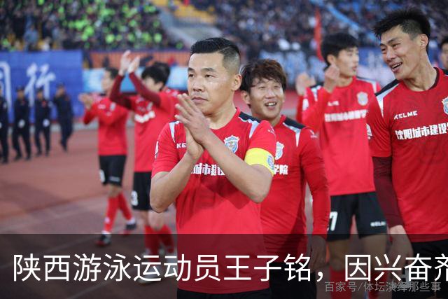 陕西游泳运动员王子铭，因兴奋剂违规被禁赛2年，教练员罗男被警告