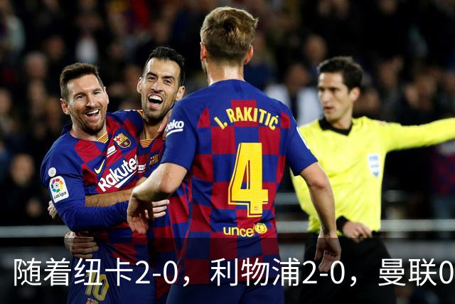 随着纽卡2-0，利物浦2-0，曼联0-3伯恩茅斯，英超最新积分榜出炉
