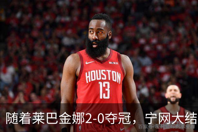 随着莱巴金娜2-0夺冠，宁网大结局，WTA排名更新，间接帮了郑钦文