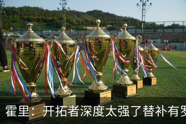 霍里：开拓者深度太强了替补有罗威&霍勒迪 能维持48分钟的强度