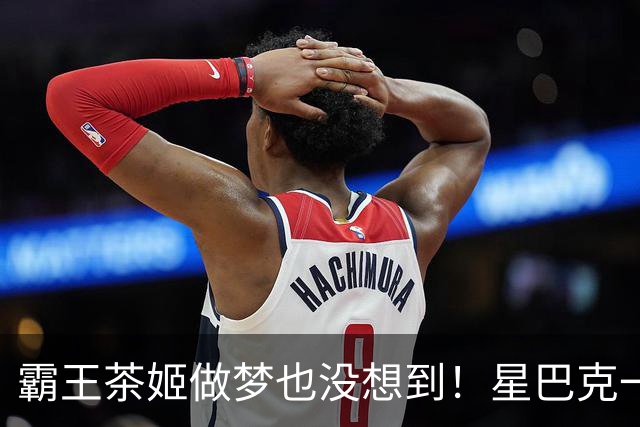 霸王茶姬做梦也没想到！星巴克一句"消费入座"，把客人全送来了，评论区褒贬不一
