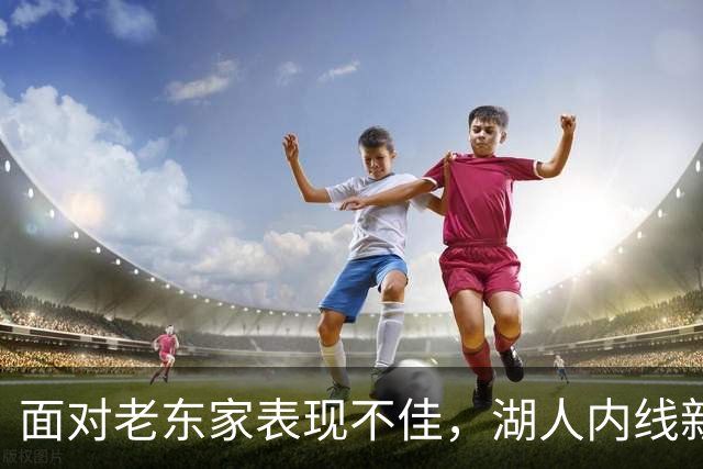 面对老东家表现不佳，湖人内线新援承认他的心理压力比预期更大？