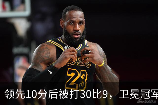 领先10分后被打30比9，卫冕冠军开季0胜3负