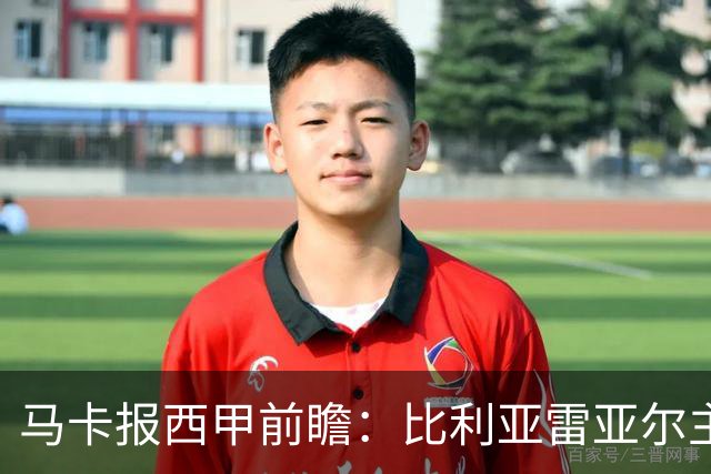 马卡报西甲前瞻：比利亚雷亚尔主场有望轻取西班牙人