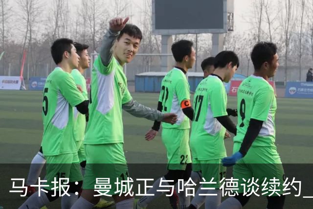 马卡报：曼城正与哈兰德谈续约 若成将成英超顶薪