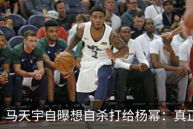 马天宇自曝想自杀打给杨幂：真正接住你的人，从不给你上过课