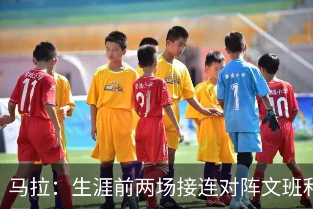 马拉：生涯前两场接连对阵文班和约基奇 这感觉太奇妙了