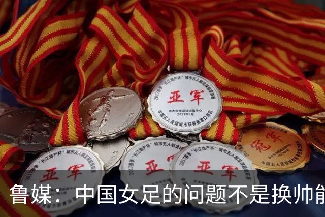 鲁媒：中国女足的问题不是换帅能解决，所有锅甩给米利西奇不公平