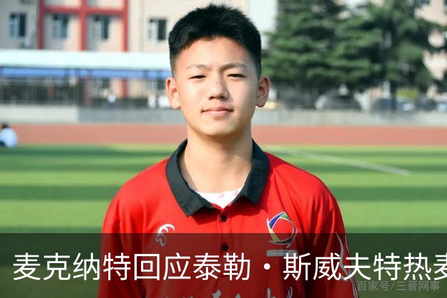 麦克纳特回应泰勒·斯威夫特热麦事件：那句话是随口一说