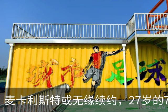 麦卡利斯特或无缘续约，27岁的7000万欧中场，利物浦为啥说不要就不要了
