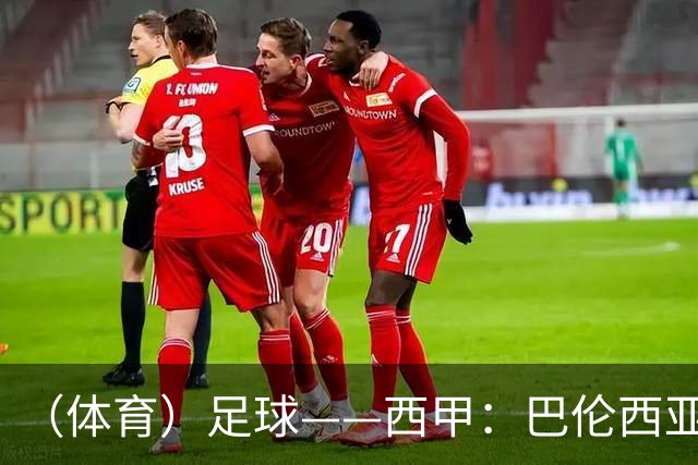 （体育）足球——西甲：巴伦西亚不敌比利亚雷亚尔