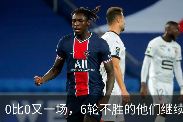 0比0又一场，6轮不胜的他们继续垫底，对手升到第7