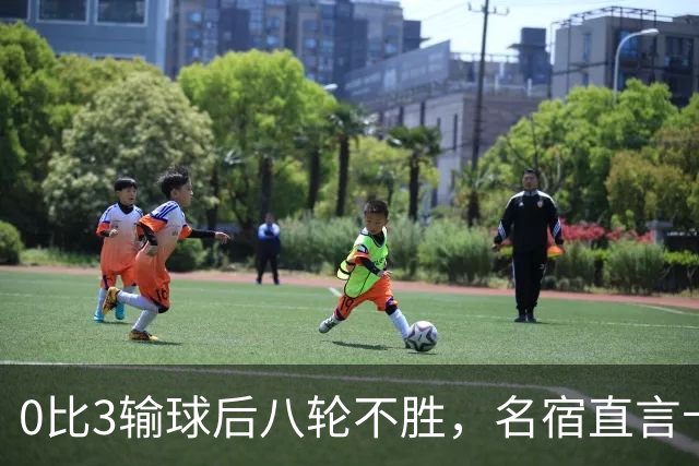 0比3输球后八轮不胜，名宿直言卡里克今晚就该下课