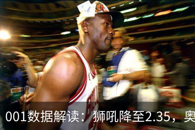 001数据解读：狮吼降至2.35，奥克兰FC客胜升到2.52，变化从哪里来？