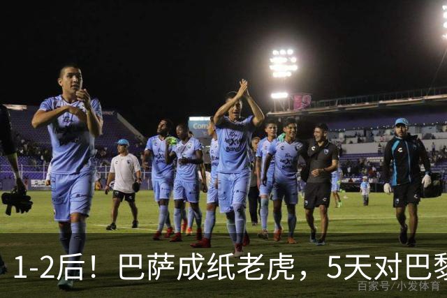 1-2后！巴萨成纸老虎，5天对巴黎+皇马全输现形，穆帅上演名场面