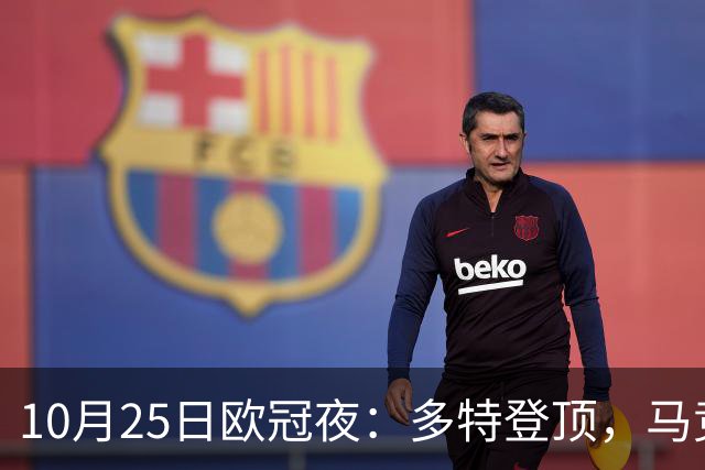 10月25日欧冠夜：多特登顶，马竞六连胜，那不勒斯1-4罗马