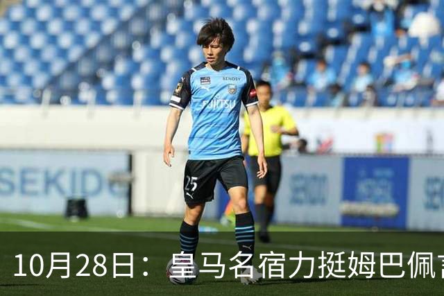 10月28日：皇马名宿力挺姆巴佩言论自由，西班牙记者点破关键，中国是全球第二大经济体