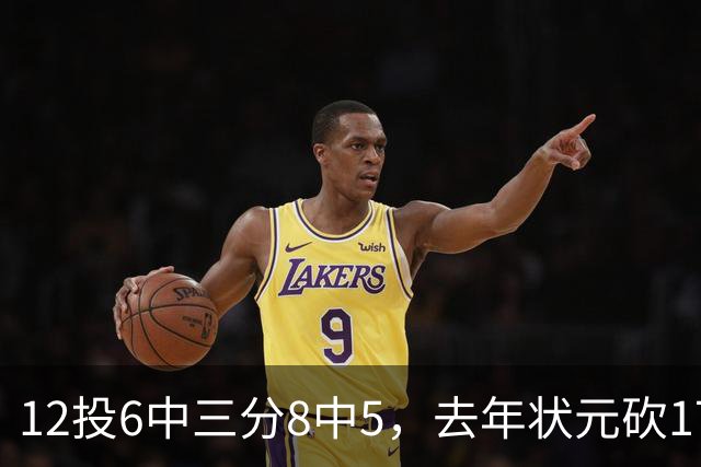 12投6中三分8中5，去年状元砍17分4板仍难救主