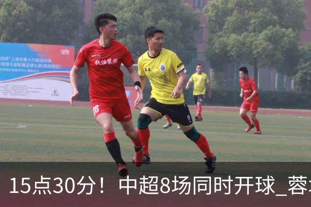 15点30分！中超8场同时开球 蓉城迎第6个冠军点 主场不输英博即夺冠