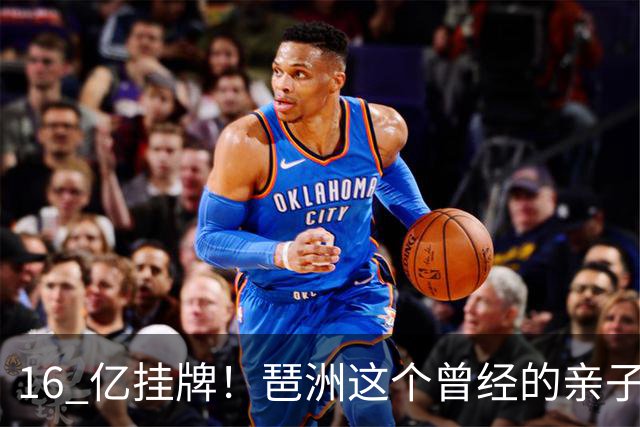 16 亿挂牌！琶洲这个曾经的亲子遛娃地标，谁来接盘？