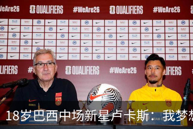 18岁巴西中场新星卢卡斯：我梦想代表巴西出战世界杯，并夺得冠军