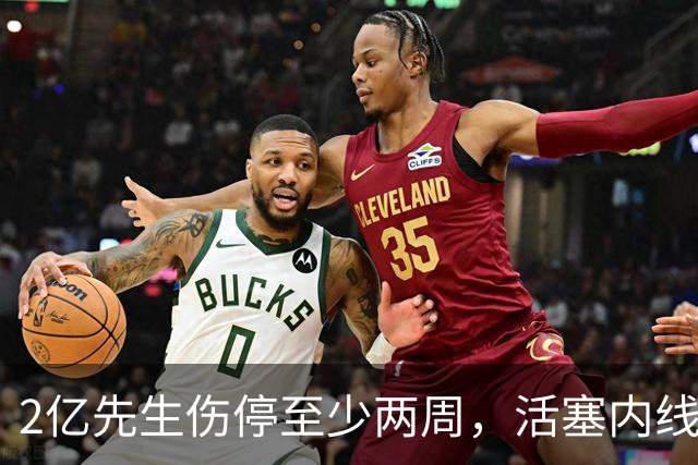 2亿先生伤停至少两周，活塞内线只剩一人可用