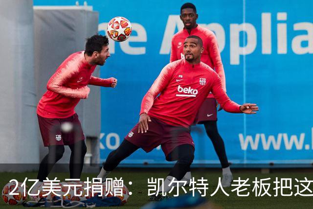 2亿美元捐赠：凯尔特人老板把这笔钱给了波士顿儿童医院