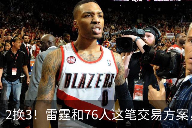 2换3！雷霆和76人这笔交易方案，绝对能实现双方共赢