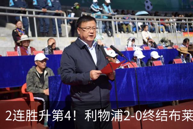 2连胜升第4！利物浦2-0终结布莱顿4连胜 维尔茨造乌龙伊萨克建功