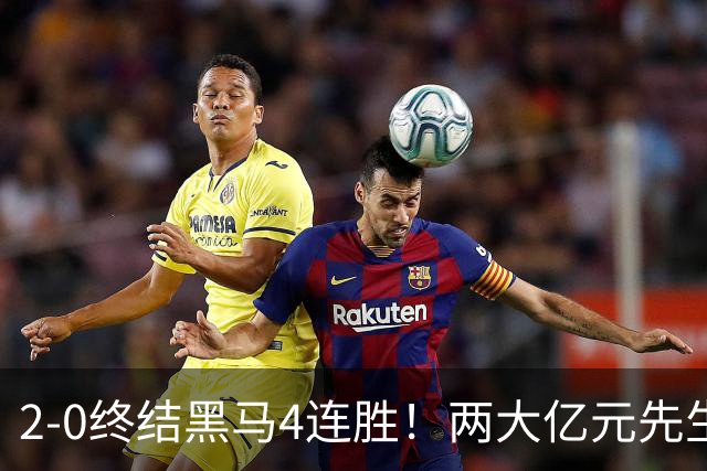 2-0终结黑马4连胜！两大亿元先生发威 10.9亿豪门主场首胜跻身前四