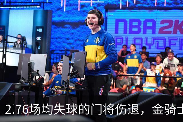 2.76场均失球的门将伤退，金骑士4胜1负替补顶上