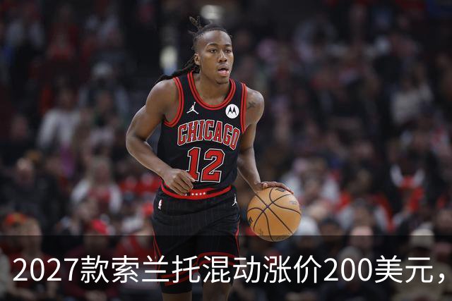 2027款索兰托混动涨价200美元，新增全黑套件版