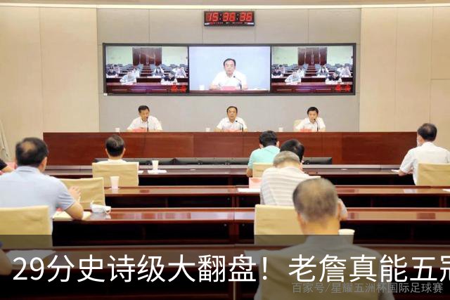 29分史诗级大翻盘！老詹真能五冠，太霸气了