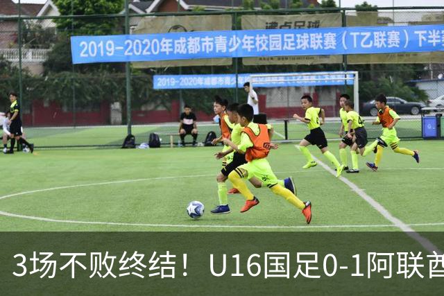 3场不败终结！U16国足0-1阿联酋U17降至小组第2 李宇轩屡失良机