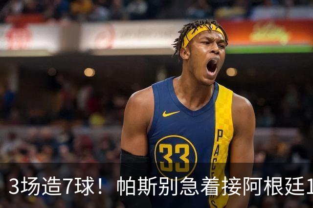 3场造7球！帕斯别急着接阿根廷10号