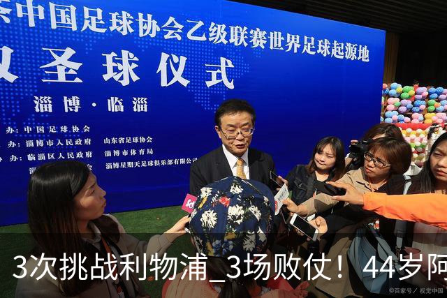 3次挑战利物浦 3场败仗！44岁阿隆索赛后辩解：比赛不重要