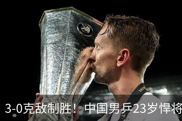 3-0克敌制胜！中国男乒23岁悍将闪耀：亚锦赛夺冠后单打再赢外战
