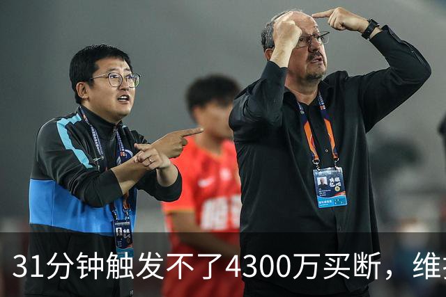 31分钟触发不了4300万买断，维拉准备放弃加纳乔