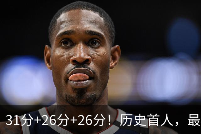 31分+26分+26分！历史首人，最佳新秀要诞生，勇士彻底捡到宝了